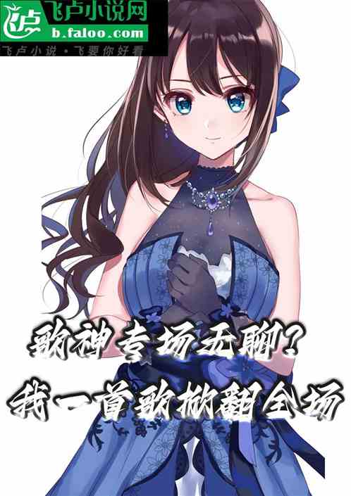 歌神专场无聊？我一首歌掀翻全场