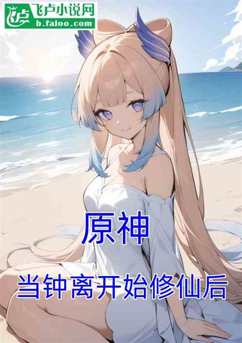 原神：当钟离开始修仙后