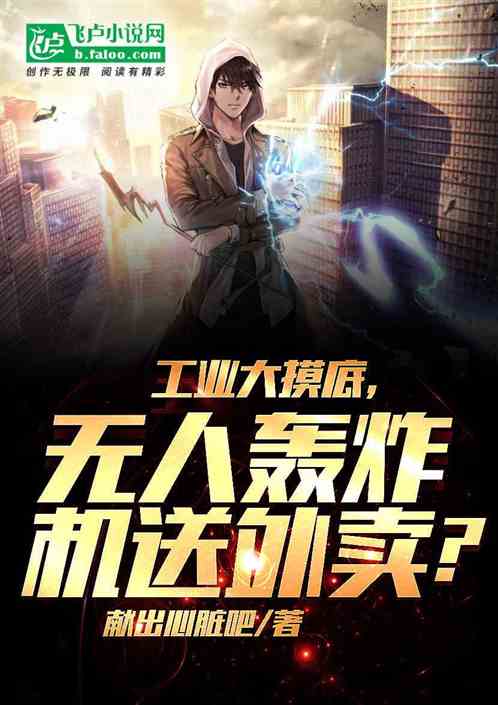 悟性逆天:人成植物人,我机械飞 悟性逆天:人成植物人,我机械飞