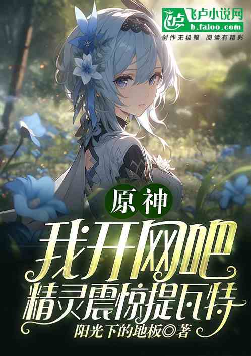原神：我开网吧，精灵震惊提瓦特
