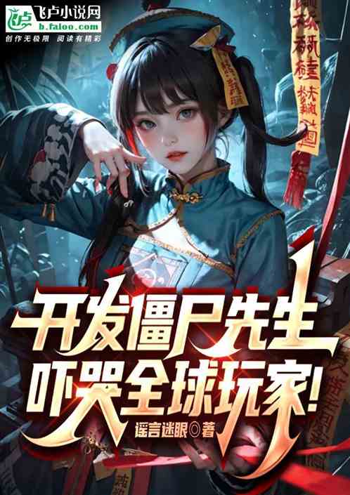 开发僵尸先生，吓哭全球玩家！