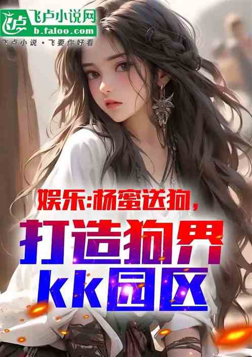 杨蜜送狗，打造狗界kk园区！