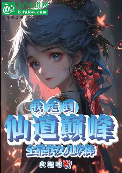 我能走到仙道巅峰，全靠女儿吹捧