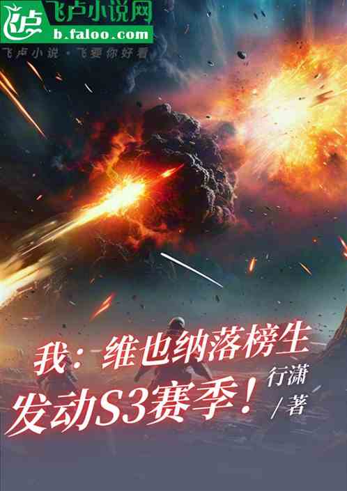 我：维也纳落榜生，发动S3赛季