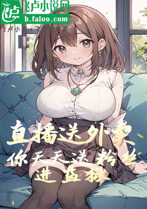 直播送外卖，你天天抓粉丝进监狱