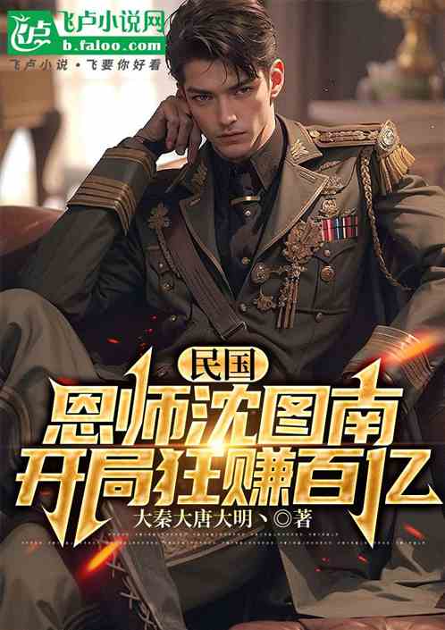 民国：恩师沈图南，开局狂赚百亿
