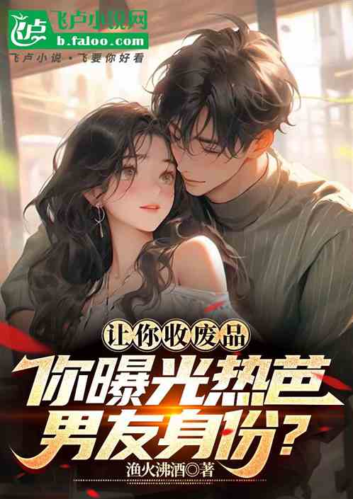 让你收废品，你曝光热芭男友身份