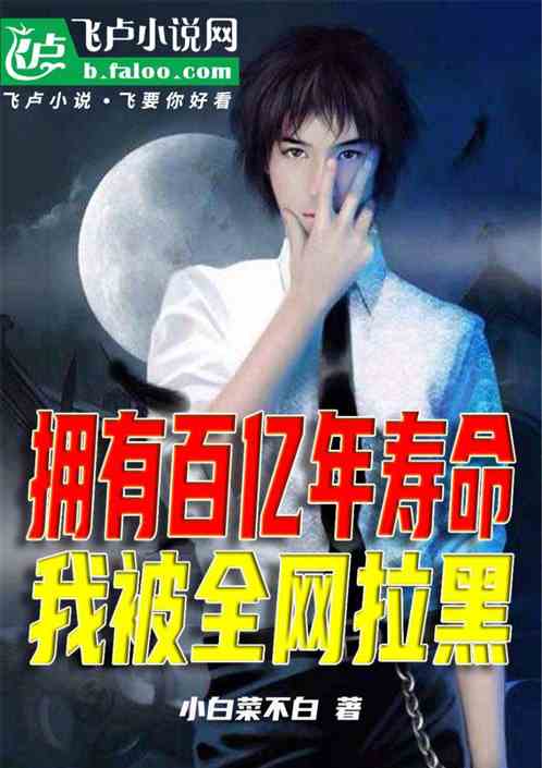 我拥有百亿年寿命，却被全网拉黑