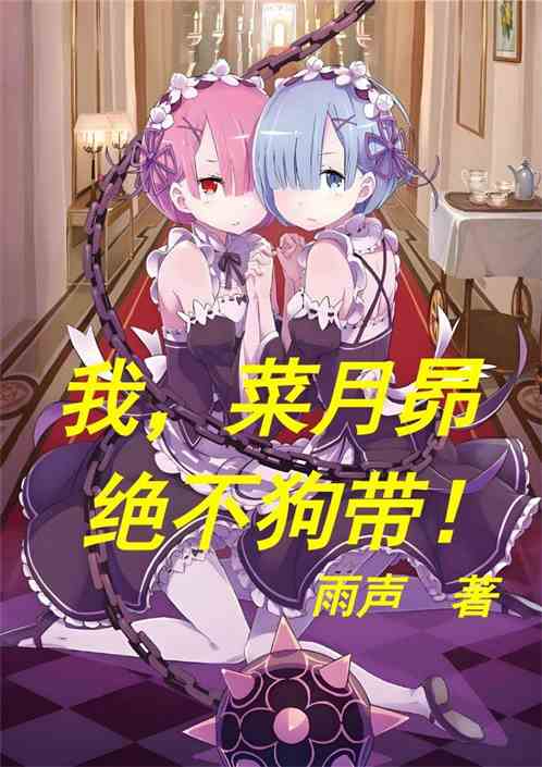 我，菜月昴，绝不狗带！