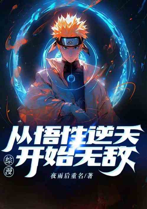 综漫：从悟性逆天开始无敌