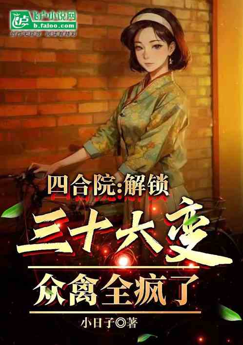 四合院：解锁36变，姐姐乐疯了
