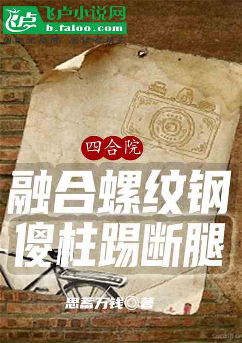 四合院：融合螺纹钢，傻柱踢断腿