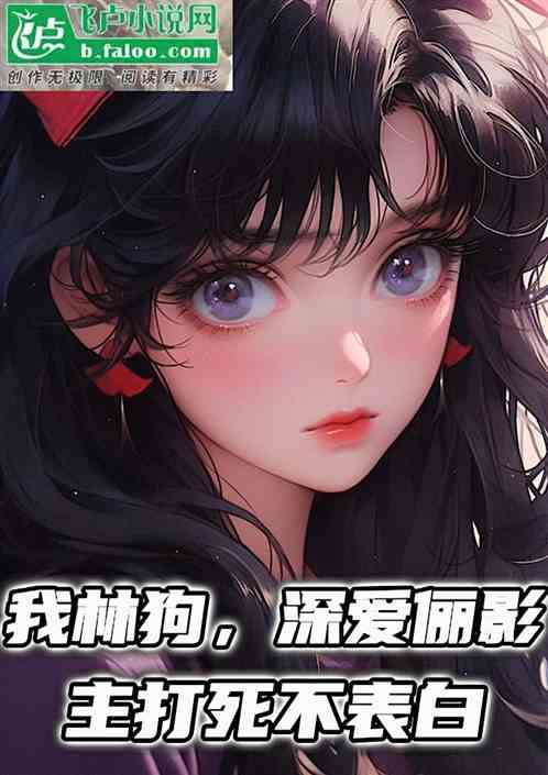 我林狗，深爱俪影！主打死不表白