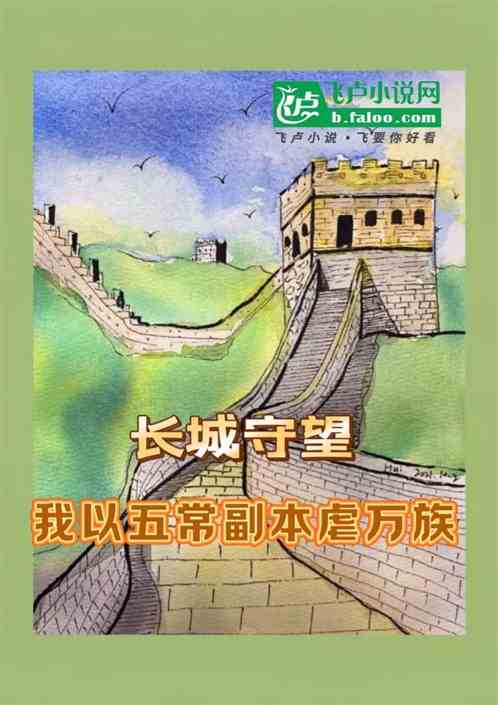 长城守望：我以五常副本虐万族！