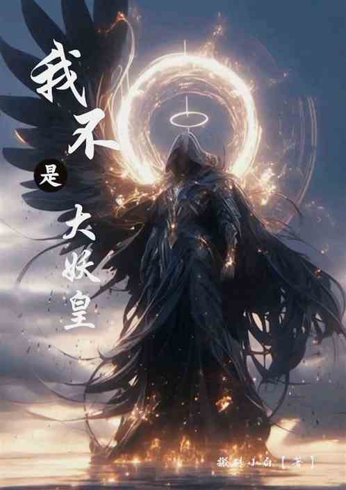 我不是大妖皇