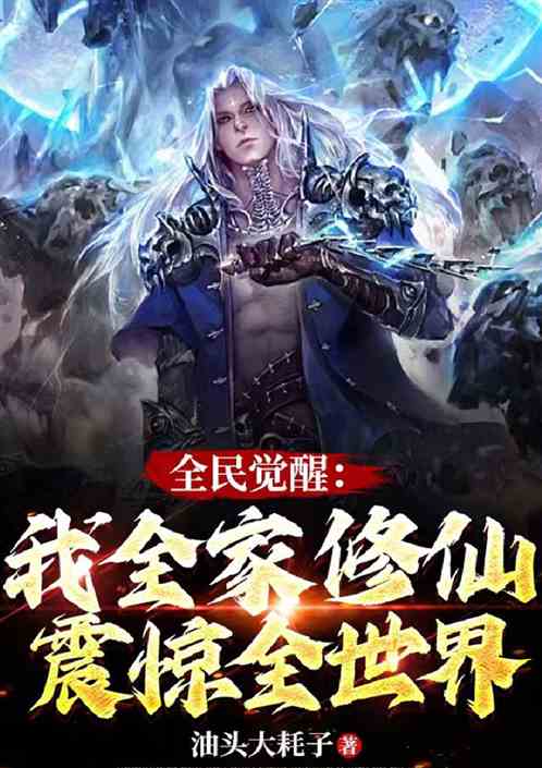 全民觉醒：我全家修仙，震惊全世