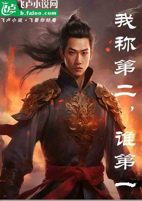 我称第二，谁第一