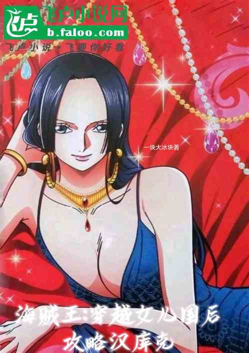 海贼王:穿越女儿国后，攻略汉库