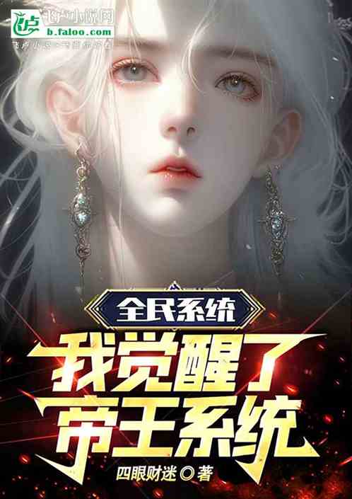 全民系统：我觉醒了帝王系统