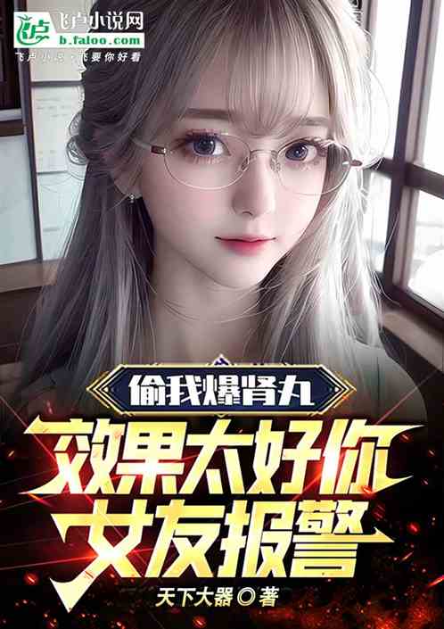 偷我爆肾丸，效果太好你女友报警