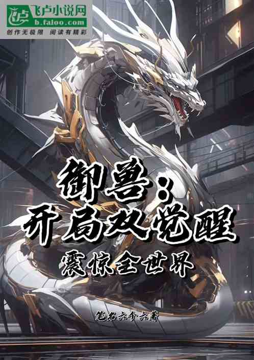 御兽：开局双觉醒，震惊全世界