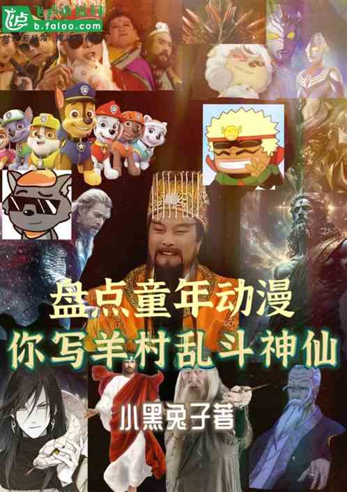 盘点童年动漫：你写羊村乱斗神仙