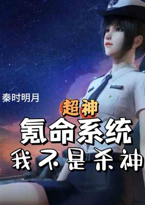 超神：氪命系统，我不是杀神