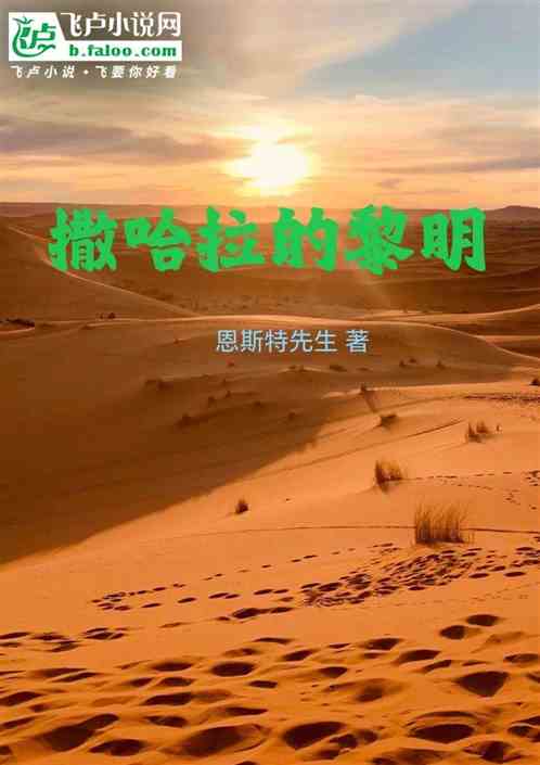撒哈拉的黎明