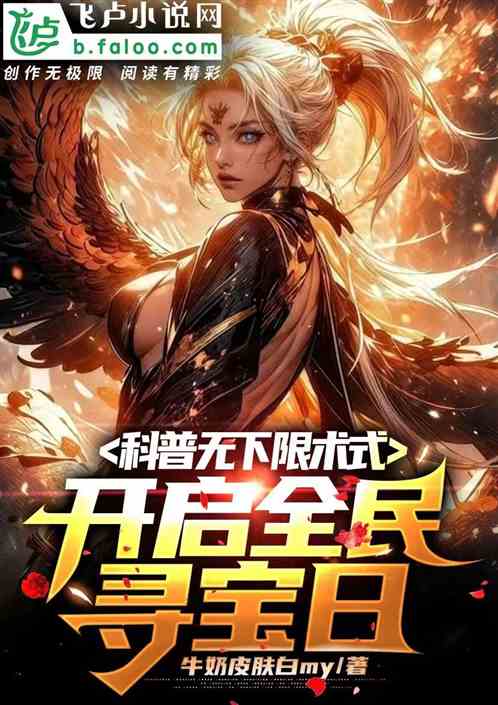 科普无下限术式，开启全民寻宝日