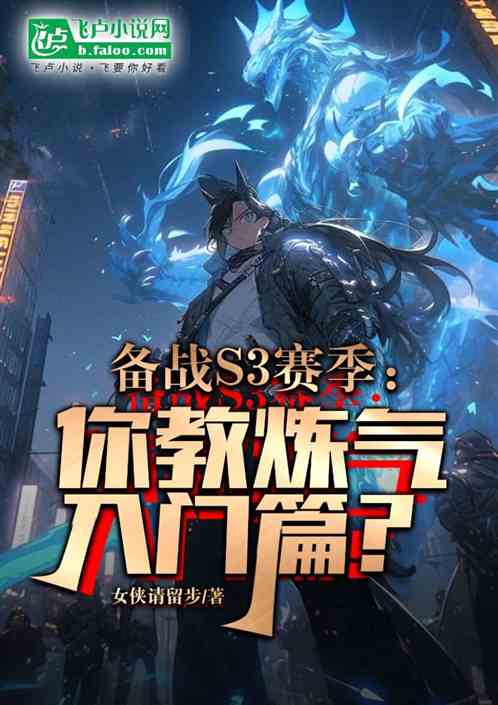 备战S3赛季：我公布炼气入门篇