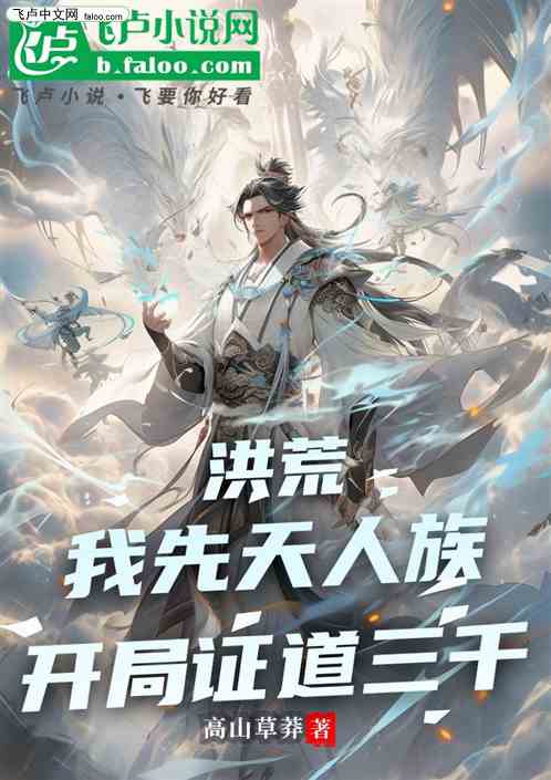 洪荒：我先天人族，开局证道三千