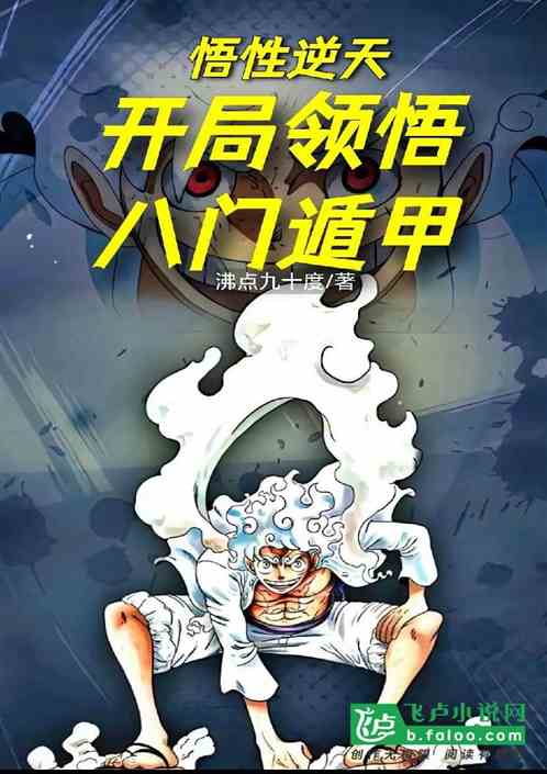 航海：悟性逆天，开局领悟八门遁