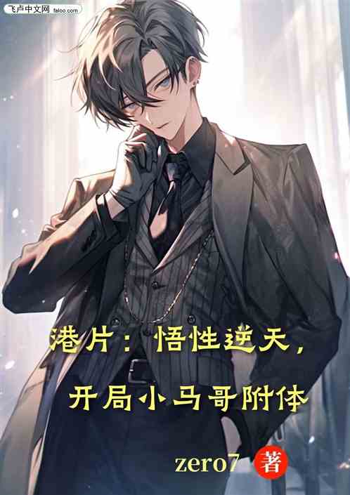 港片：悟性逆天，开局小马哥附体