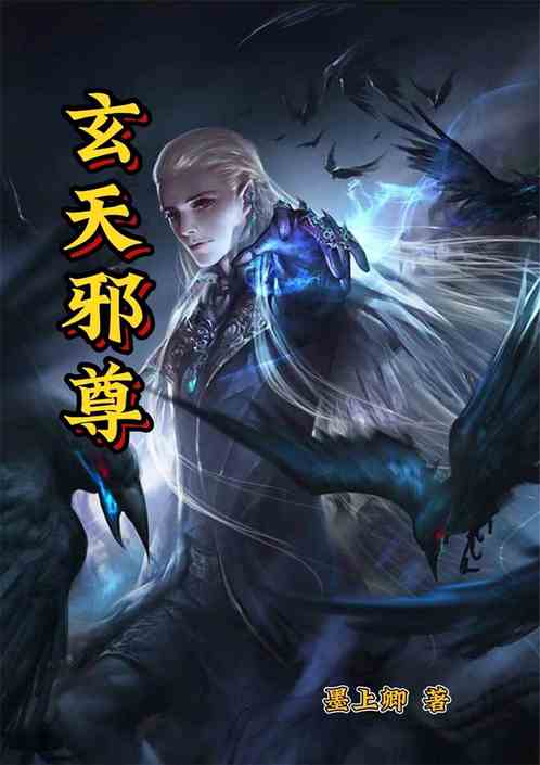 玄天邪尊