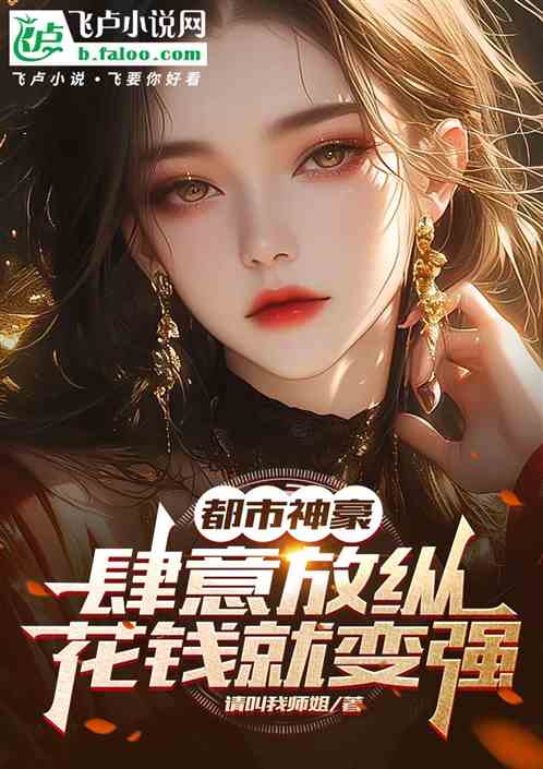 都市神豪：肆意放纵，花钱就变强