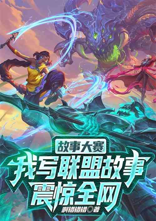 故事大赛，我写联盟故事震惊全网