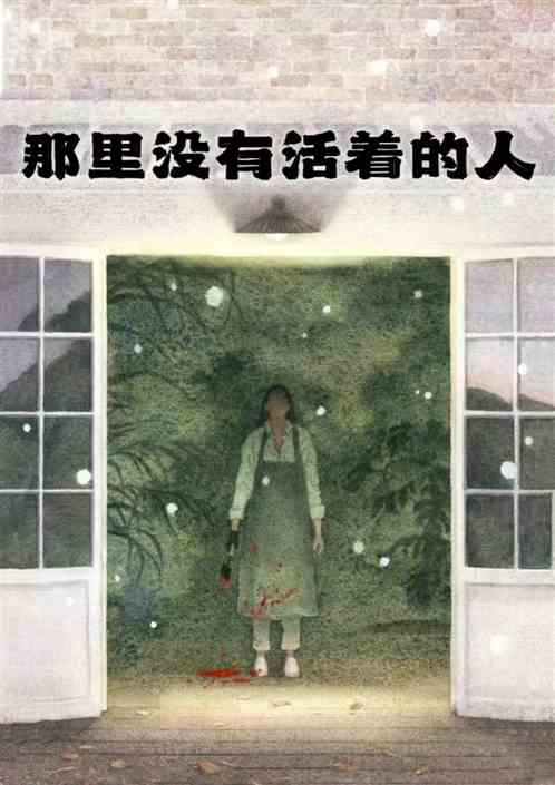 那里没有活着的人