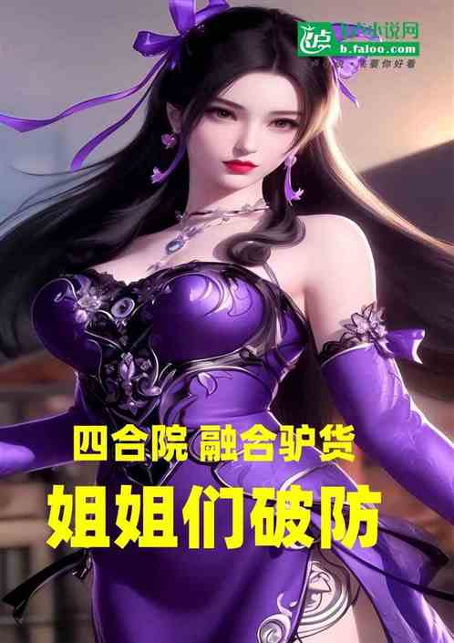 四合院：融合驴货，姐姐们破防