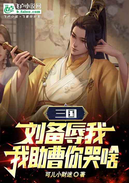 三国：刘备辱我，我助曹虐刘！