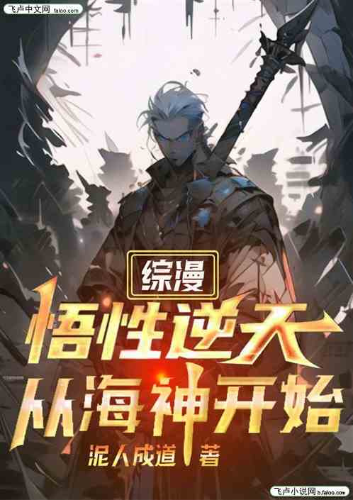 综漫：悟性逆天，从海神开始