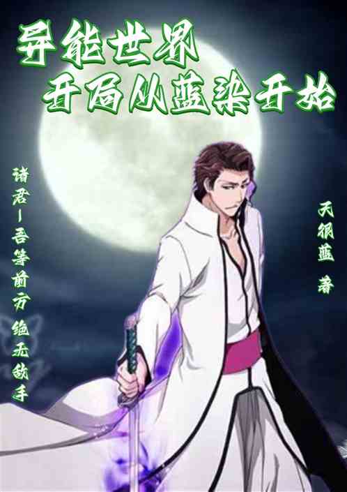 异能世界，开局从蓝染开始