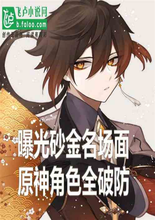 曝光砂金名场面，原神角色全破防