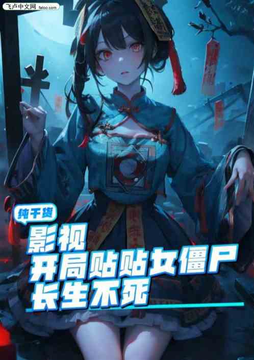 影视：开局贴贴女僵尸，长生不死