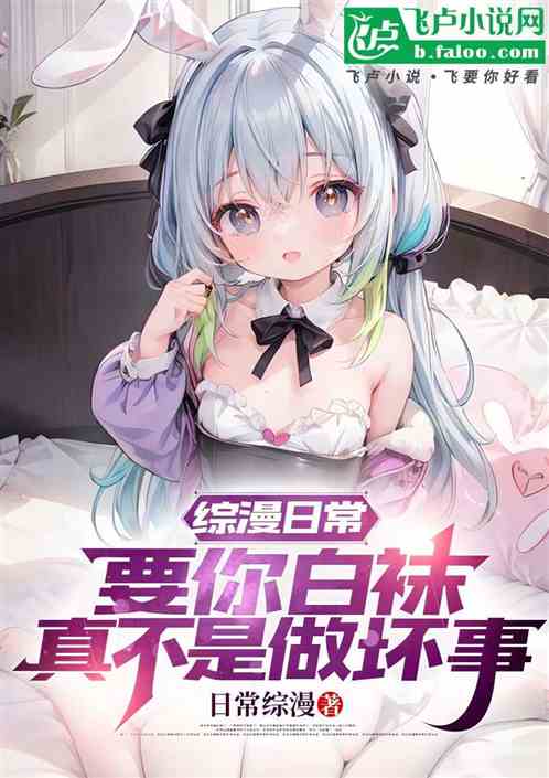 综漫日常：要你白袜真不是做坏事