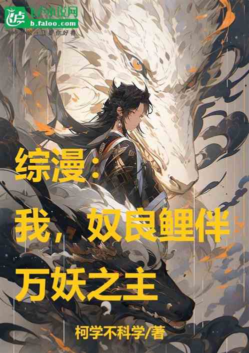 综漫：我，奴良鲤伴，万妖之主