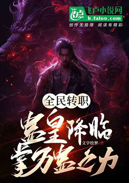 全民转职：蛊皇降临！掌万蛊之力