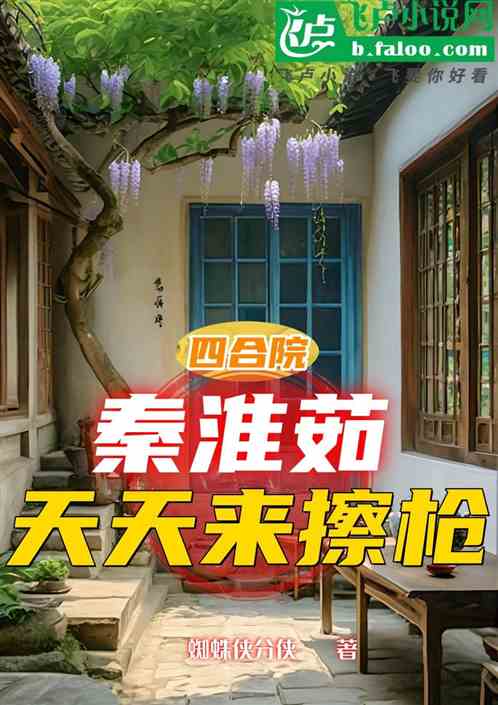 四合院：秦淮茹天天来擦枪