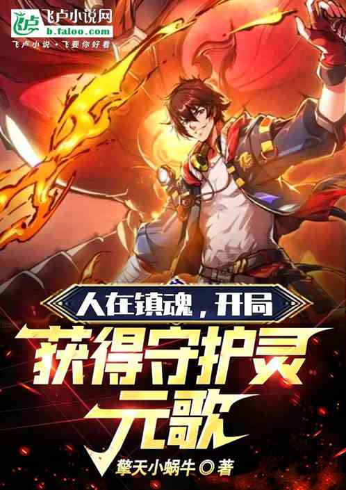 人在镇魂，开局获得守护灵元歌！