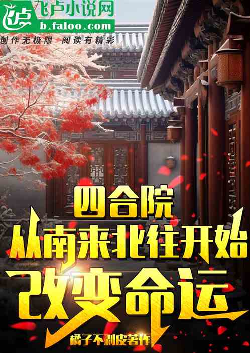 四合院：从南来北往开始改变命运