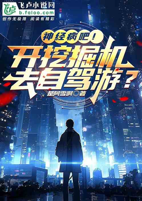 神经病吧！开挖掘机去自驾游？